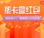 泰康在线保险缤纷双十一集卡送随机微信红包 亲测3.86元