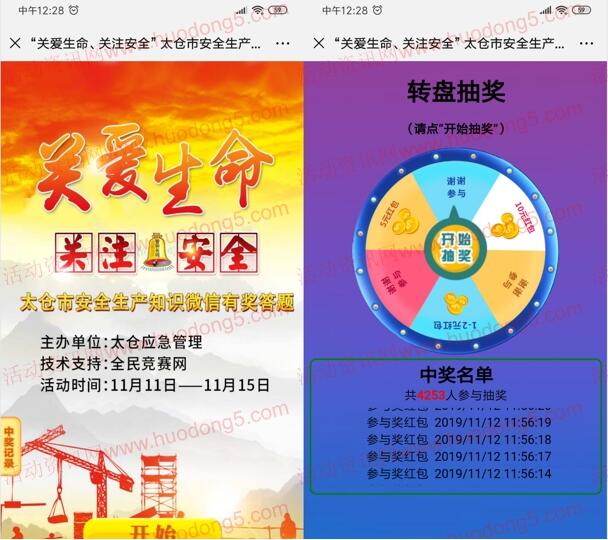 太仓应急管理关爱生命有奖竞答抽1-10元微信红包奖励