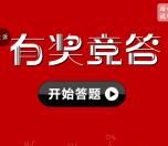 延边州消防119消防宣传月答题抽0.3-119元微信红包奖励