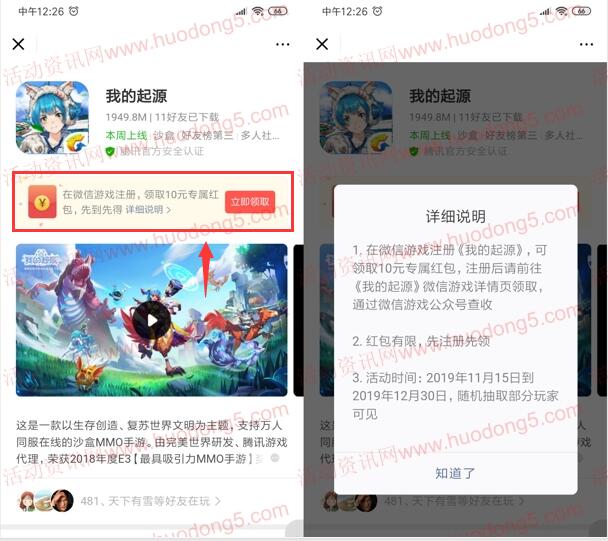 微信里下载我的起源手游领取10元微信红包 限部分用户-惠小助(52huixz.com)