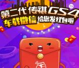 广汽传祺GS4派福利摇一摇抽1-100元微信红包 亲测中8元