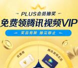 京东2个活动抽腾讯视频会员+京东PLUS京典卡会员秒到