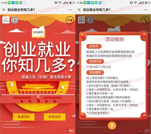 桂城人社创业就业问答闯关游戏抽1-惠小助(52huixz.com)