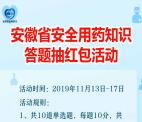 安徽药品监管用药知识第二期抽万元微信红包 亲测中1元