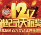 湖北福彩每天10点抢0.3-88元微信红包 需要提前领积分