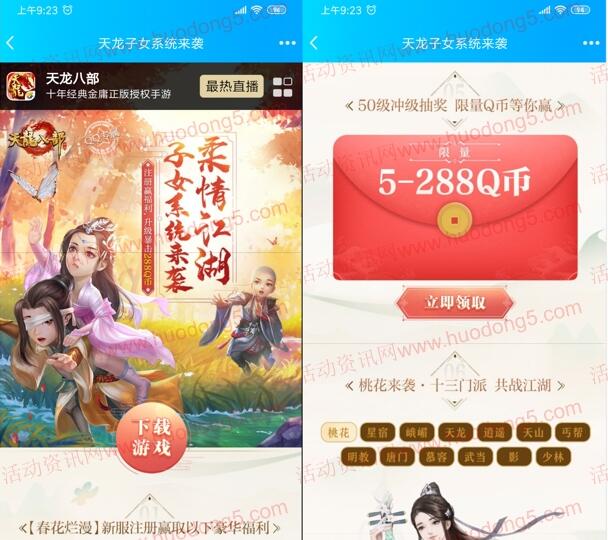 天龙八部新一期手游试玩抽取5-惠小助(52huixz.com)