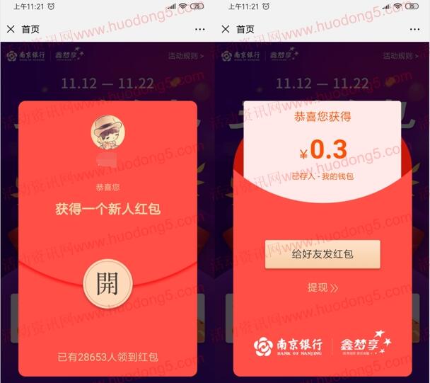 南京银行天天领红包抽随机微信红包 亲测中0.3元非秒推