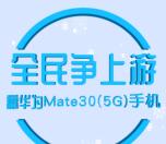 汕头电信全民争上游送1万元微信红包、华为mate30手机