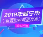 咸宁科协科普知识网络竞赛抽取0.5-38元微信红包 附答案