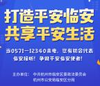 临安公安人人参与平安临安创建答题抽随机微信红包奖励