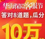 华海保险第四届客服节答题抽10万元微信红包 题目较简单