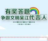 志愿吴江有奖调查问卷抽2万元微信红包 每天2500个红包