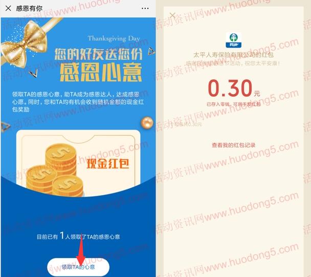 太平人寿感恩心愿好礼抽随机金额微信红包 亲测中0.3元