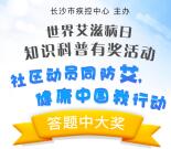 长沙疾控世界艾滋病日答题抽2-8元微信红包 亲测中2元