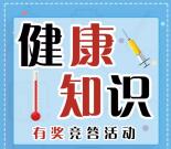 健康柯桥第3期健康知识竞答抽随机微信红包 亲测中5元