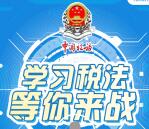 长沙税务学习税法趣味答题抽随机微信红包 亲测中0.33元