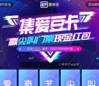 爱奇艺集爱豆卡赢尖叫门票瓜分现金红包 12月7号瓜分