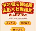 佛山人社宪法日闯关答题游戏抽1-5元微信红包 需广东IP