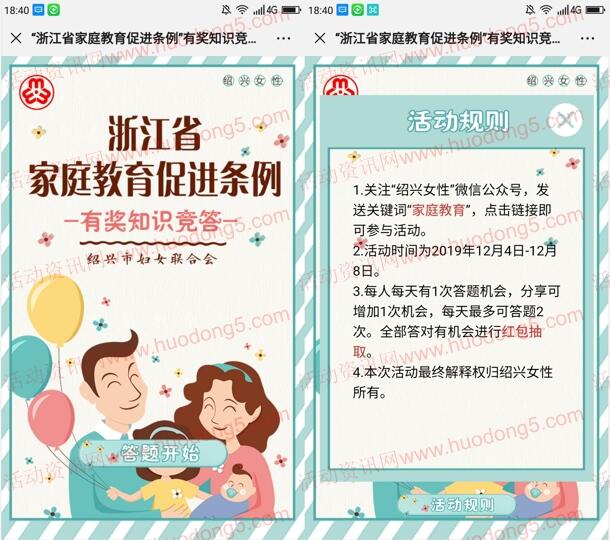 绍兴女性家庭教育促进条例答题抽取1-5元微信红包奖励