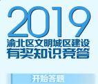 文明渝北文明城区建设答题抽1-10元微信红包 亲测中1元