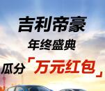 支付宝吉利帝豪年终盛典抽取万元现金红包 亲测中0.88元