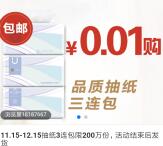 中国邮政储蓄银行公众号1分钱买3包抽纸 限量200万份