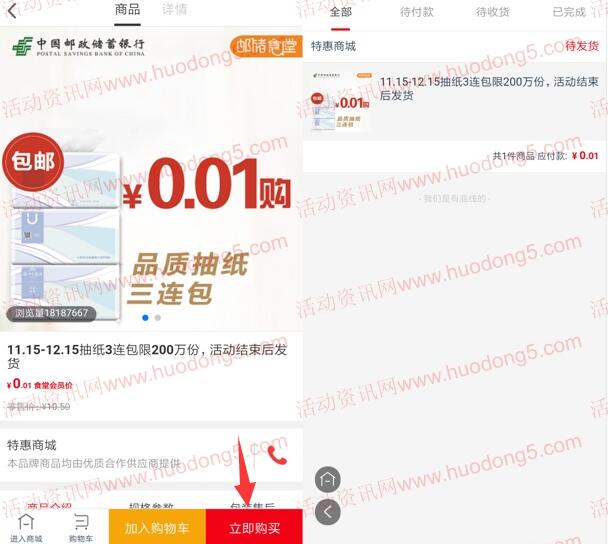 中国邮政储蓄银行公众号1分钱买3包抽纸 限量200万份