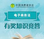 微公益365电子商务法答题抽5-30元移动手机话费、流量