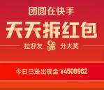 快手APP团圆在快手天天拆红包送微信红包 满100元提现