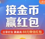 中欧基金接金币赢红包抽0.3-88元微信红包 亲测中0.37元