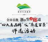 浙中生态廊道微信评选投票抽1万个微信红包、加油卡奖励