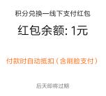 支付宝积分兑换1-100元线下支付红包 每天可以兑换1次