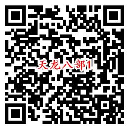 天龙八部QQ新一期手游下载试玩领取10-888个Q币-惠小助(52huixz.com)