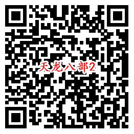 天龙八部QQ新一期手游下载试玩领取10-888个Q币-惠小助(52huixz.com)