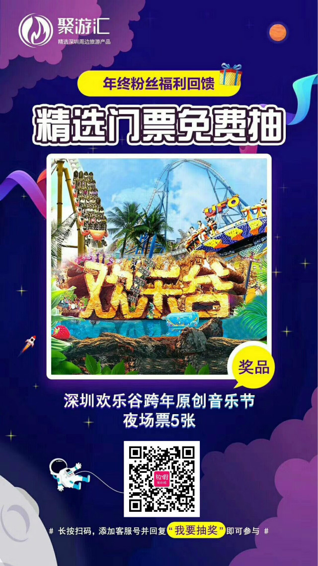 深圳放假旅游网年终粉丝福利回馈：免费抽欢乐谷原创音乐节门票