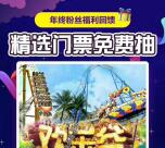 深圳放假旅游网年终粉丝福利回馈：免费抽欢乐谷原创音乐节门票