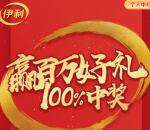 伊利好牛奶摇新年豪礼抽285万个微信红包 亲测中0.3元