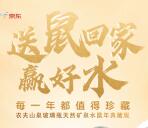 农夫山泉送鼠回家赢好水抽20万套天然矿泉水鼠年典藏版