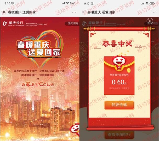 重庆银行送爱回家为家乡打call抽微信红包 亲测中0.6元