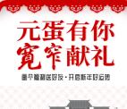 骄子家园元蛋有你抽0.68-6.66元微信红包 共17万个红包