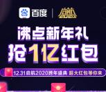 百度起航2020沸点新年礼瓜分1亿现金红包和爱奇艺会员