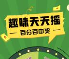 青岛啤酒趣味天天摇抽手机流量和话费 亲测中100M流量