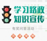 苏州公路学习路政知识答题抽随机微信红包 亲测中4.72元