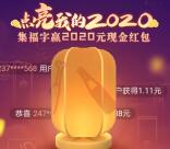 手机QQ点亮我的2020集福字抽0.66-2020元现金、Q币