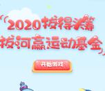 上海体育2020拔河游戏抽最高200元红包 亲测中3.08元