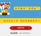 今日海沧打卡老司机工匠评选每天抽1万个微信红包奖励