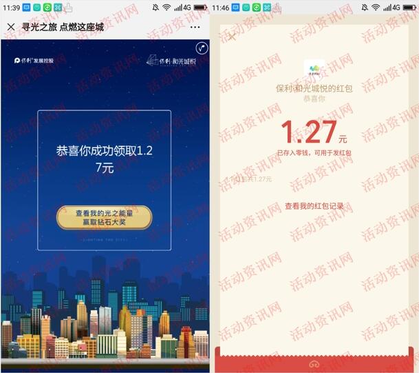 保利和光城悦寻光之旅抽取随机微信红包 亲测中1.27元