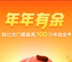 支付宝年年有余跳龙门送最高100万元体验金 收益可提现