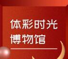 公益体彩参观时光博物馆抽10-50元京东卡、华为P30