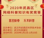 科普武昌知识竞答抽0.5-38元微信红包 每天1000个红包